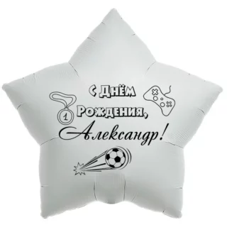 Шар-звезда «С днём рождения, Александр!»