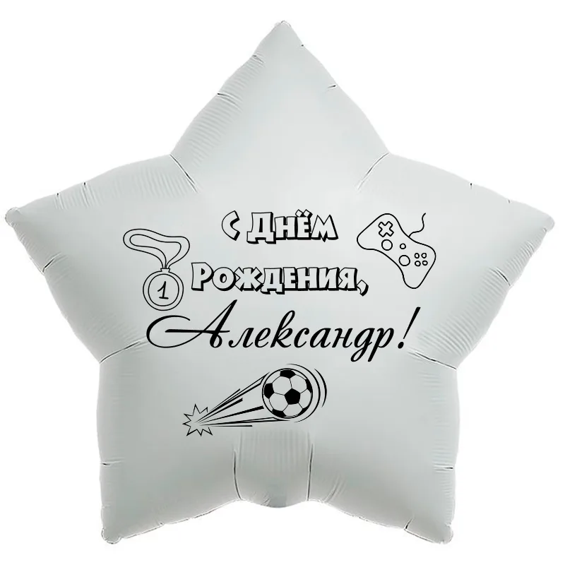 Шар-звезда «С днём рождения, Александр!», 18 дюймов — белый, чёрная надпись