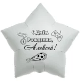 Шар-звезда «С днём рождения, Алексей!»