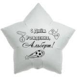 Шар-звезда «С днём рождения, Альберт!»