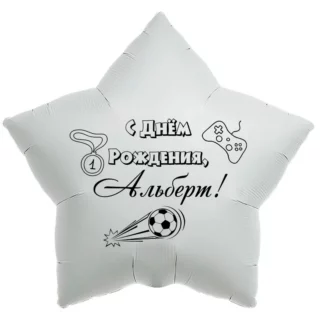 Шар-звезда «С днём рождения, Альберт!»