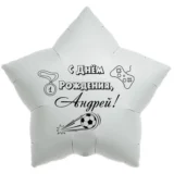 Шар-звезда «С днём рождения, Андрей!»
