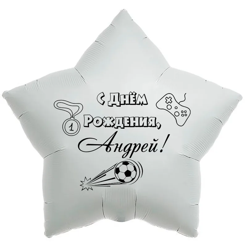 Шар-звезда «С днём рождения, Андрей!», 18 дюймов — белый, чёрная надпись