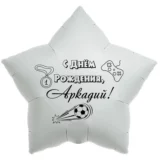Шар-звезда «С днём рождения, Аркадий!»