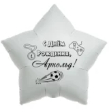 Шар-звезда «С днём рождения, Арнольд!»