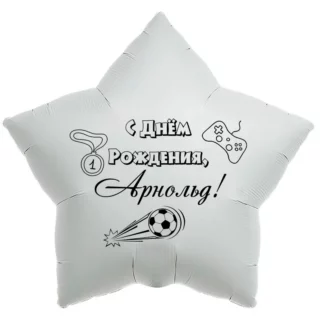 Шар-звезда «С днём рождения, Арнольд!»
