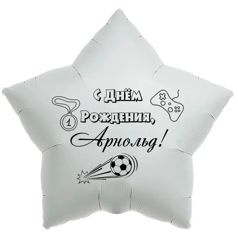 Шар-звезда «С днём рождения, Арнольд!», 18 дюймов — белый, чёрная надпись