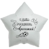 Шар-звезда «С днём рождения, Арсентий!»