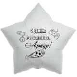 Шар-звезда «С днём рождения, Артур!»