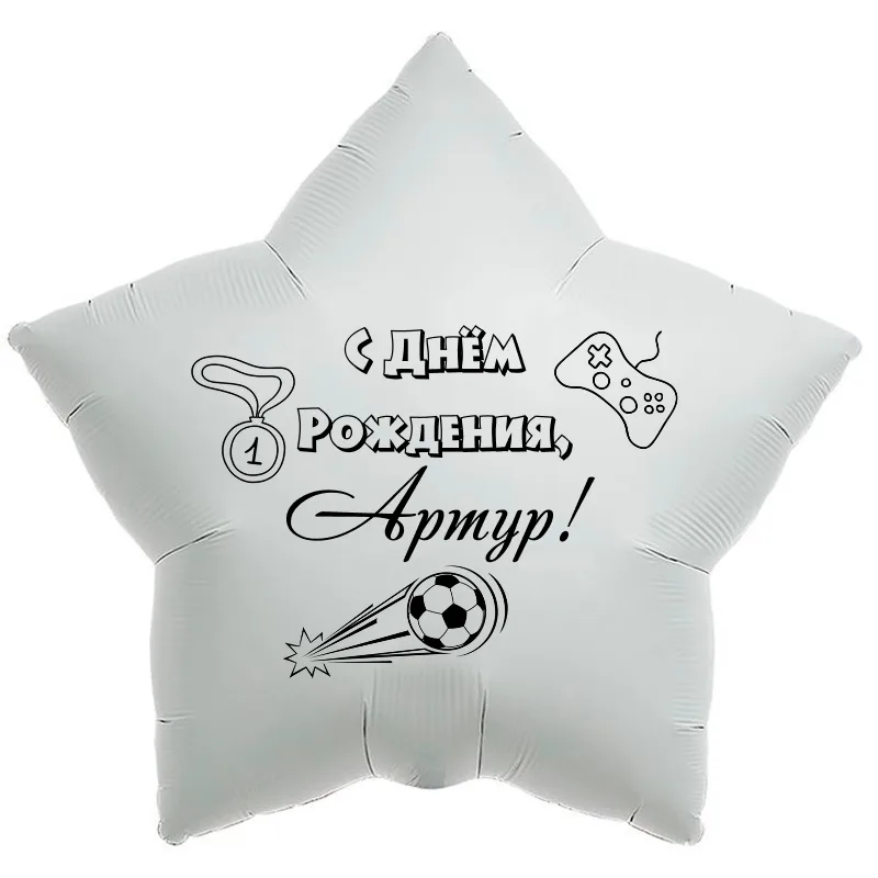 Шар-звезда «С днём рождения, Артур!», 18 дюймов — белый, чёрная надпись