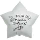 Шар-звезда «С днём рождения, Архип!»