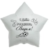 Шар-звезда «С днём рождения, Вадим!»