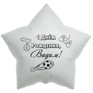 Шар-звезда «С днём рождения, Вадим!»