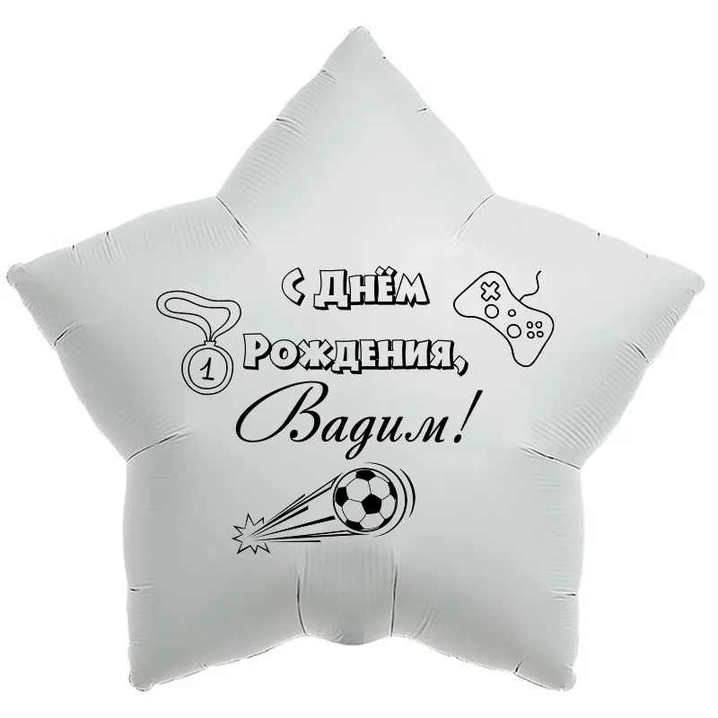 Шар-звезда «С днём рождения, Вадим!», 18 дюймов — белый, чёрная надпись