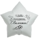 Шар-звезда «С днём рождения, Валентин!»