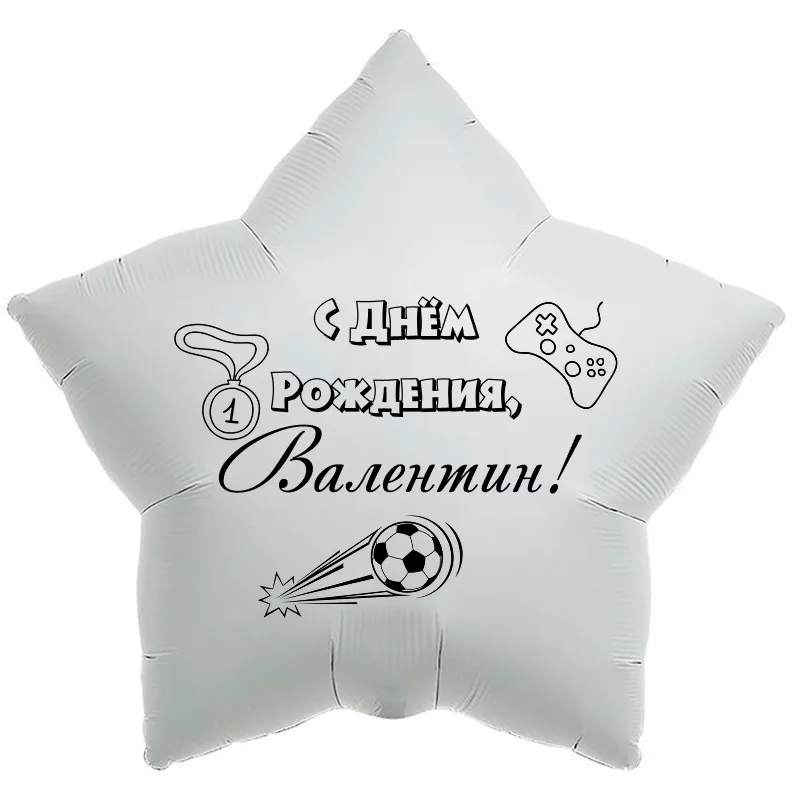 Шар-звезда «С днём рождения, Валентин!», 18 дюймов — белый, чёрная надпись