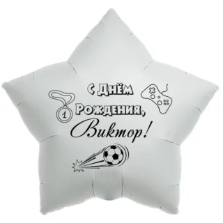 Шар-звезда «С днём рождения, Виктор!»