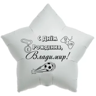 Шар-звезда «С днём рождения, Владимир!»
