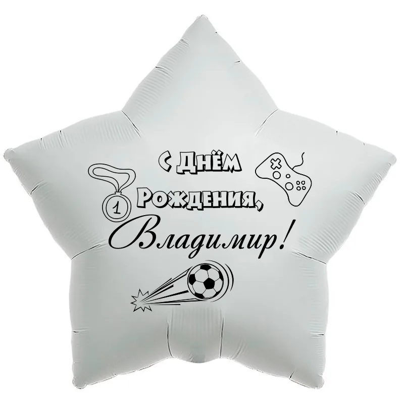 Шар-звезда «С днём рождения, Владимир!», 18 дюймов — белый, чёрная надпись
