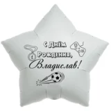 Шар-звезда «С днём рождения, Владислав!»