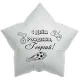 Шар-звезда «С днём рождения, Георгий!»
