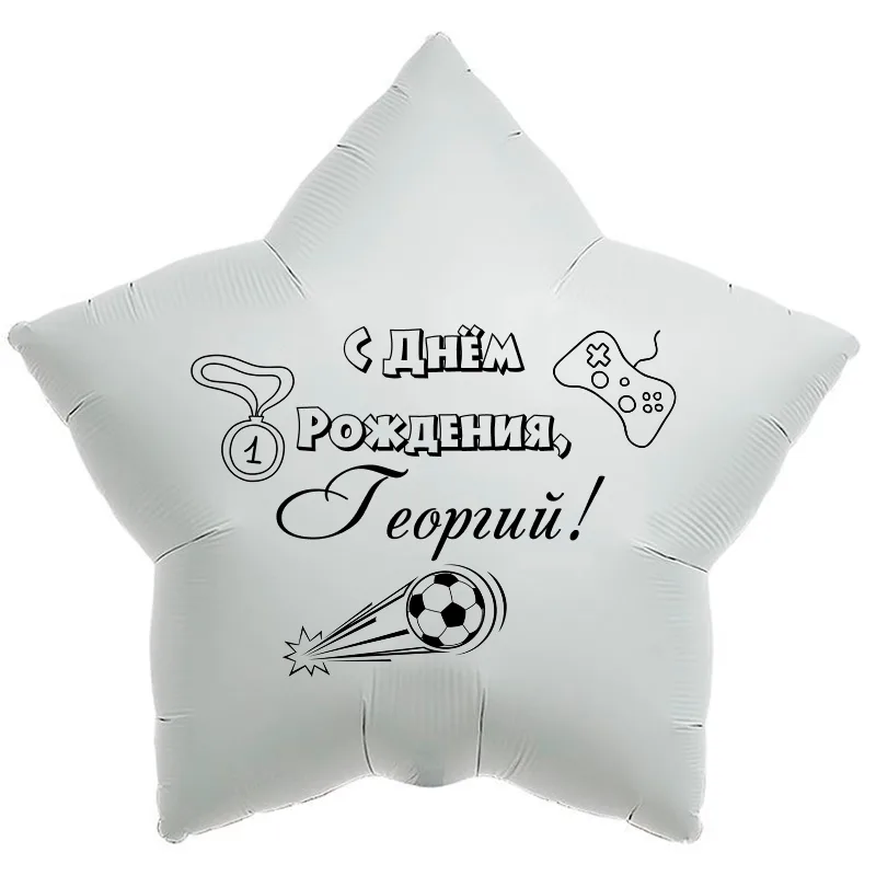 Шар-звезда «С днём рождения, Георгий!», 18 дюймов — белый, чёрная надпись