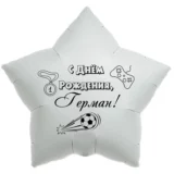 Шар-звезда «С днём рождения, Герман!»