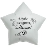 Шар-звезда «С днём рождения, Дамир!»