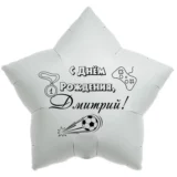Шар-звезда «С днём рождения, Дмитрий!»