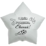 Шар-звезда «С днём рождения, Евгений!»
