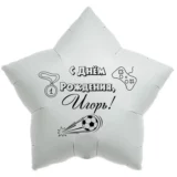 Шар-звезда «С днём рождения, Игорь!»