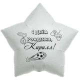 Шар-звезда «С днём рождения, Кирилл!»