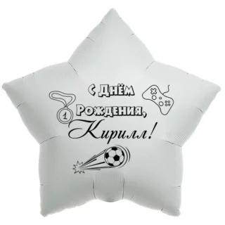 Шар-звезда «С днём рождения, Кирилл!»