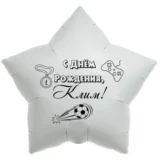 Шар-звезда «С днём рождения, Клим!»