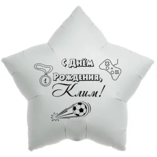 Шар-звезда «С днём рождения, Клим!»
