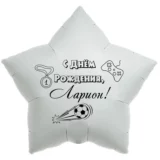 Шар-звезда «С днём рождения, Ларион!»
