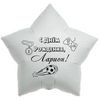 Шар-звезда «С днём рождения, Ларион!»