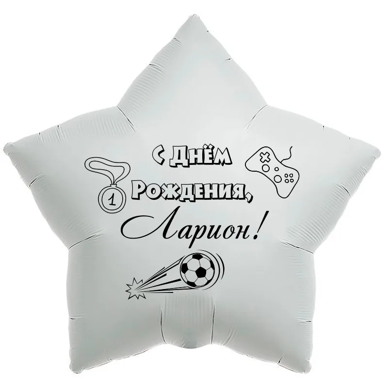 Шар-звезда «С днём рождения, Ларион!», 18 дюймов — белый, чёрная надпись