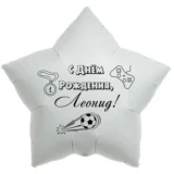 Шар-звезда «С днём рождения, Леонид!»