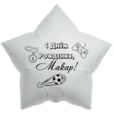 Шар-звезда «С днём рождения, Макар!»