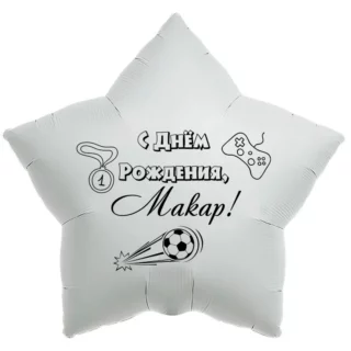 Шар-звезда «С днём рождения, Макар!»