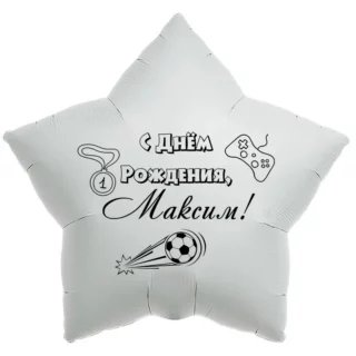 Шар-звезда «С днём рождения, Максим!»