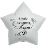 Шар-звезда «С днём рождения, Марат!»