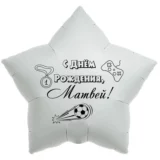 Шар-звезда «С днём рождения, Матвей!»