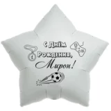 Шар-звезда «С днём рождения, Мирон!»