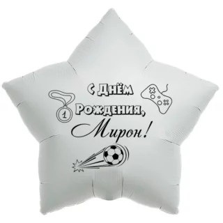 Шар-звезда «С днём рождения, Мирон!»