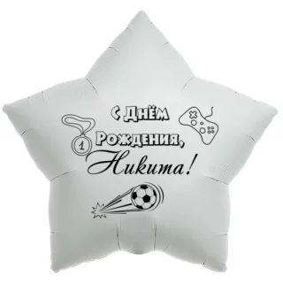 Шар-звезда «С днём рождения, Никита!»