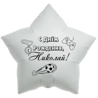 Шар-звезда «С днём рождения, Николай!»