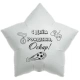 Шар-звезда «С днём рождения, Оскар!»