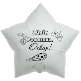 Шар-звезда «С днём рождения, Оскар!»